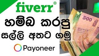 How to withdraw money from fiverr using payoneer  Sinhala video