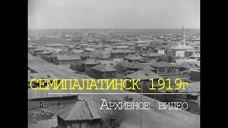 г.Семипалатинск 1919. Архивная съемка. Уникальные кадры.