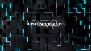 NB - Призрачный свет (ИИ Музыка) | Хиты 2025