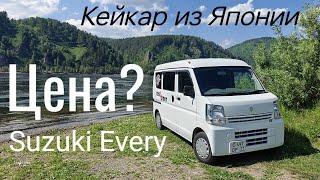 Пригнать кейкар из Японии. Стоимость Suzuki Every с аукциона.