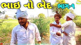 Bhai no bhed part-1//bhai no bhed//Gujarati Samajik Video//Samajik Video SB HINDUSTANI