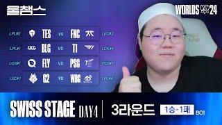 3라운드 1-1팀 대전 하이라이트│Swiss Stage Day4│2024 Worlds│울프와 함께 보는 롤드컵