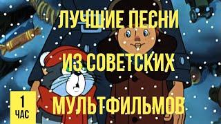 Лучшие песни из советских  мультфильмов 2 часть‍‍‍