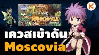 เควสเปิดดัน Moscovia แหล่งฟาร์ม Mavka | Ro Classic GGT