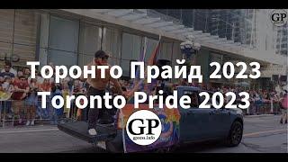 Торонто Прайд 2023 ️‍ Toronto Pride 2023