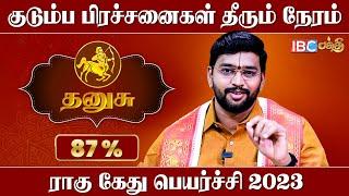 துர்கை வழிபாட்டால் சொத்துகள் சேரும் ! | Rahu Ketu Peyarchi 2023 | Dhanusu Rasi | IBC Bakthi