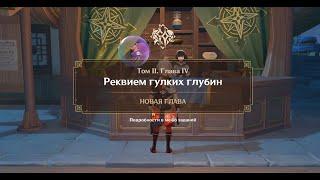 Близнецы. Том 2. Глава 4. Реквием гулких глубин.