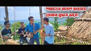 পাহাড়ের মাতাল হাওয়ায় তোমার সুভাষ ভাসে!  || Dipra & Durjoy Brothers