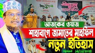 সম্পূর্ণ নতুন ওয়াজ আপলোড | শাহবাগে জামায়েত ইসলামী উদ্যোগে ঐতিহাসিক মাহফিল | শায়েখ জামাল উদ্দিন ওয়াজ