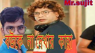 Mr.sujit || Bangla new  short  film 2021  ||| Mosharraf Karim  new natok 2021 