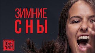 МАЙТАЙ -  ЗИМНИЕ СНЫ | OST сериал "БЫВШИЕ" 2019