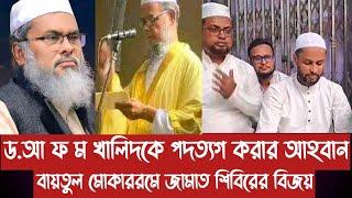 ড.আ ফ ম খালিদকে প'দ'ত্য'গ করার আহবান||বায়তুল মোকাররমে জামাত শিবিরের বিজয়||