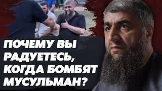 Почему вы радуетесь, когда бомбят мусульман