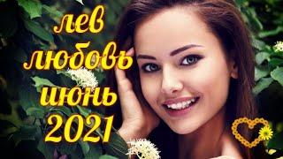 ЛЕВ ЛЮБОВЬ ИЮНЬ 2021. СЛОЖНЫЕ ОТНОШЕНИЯ #тароонлаин #таропрогноз