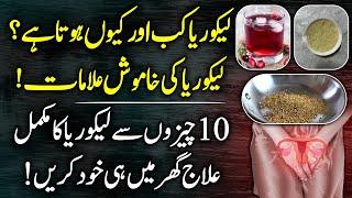 Leucorrhea (Likoria) Causes, Symptoms And Treatment At Home Urdu Hindi - Likoria Ka Ilaj