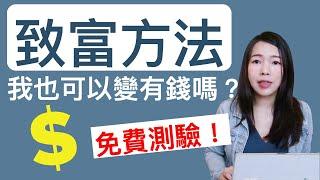 [蕾咪] 致富聖經！測驗你是哪種類型的賺錢天才？巴菲特？歐普拉？feat 順流致富GPS