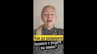 Как да разширите бизнеса с ръцете на екипа?