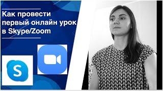 Первый онлайн урок - это страшно? How to perform your first online lesson