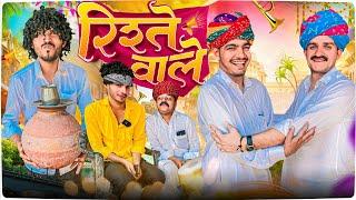 रिश्ते वाले|| Rajasthani Short Film || Haryanvi & Marwadi Comedy || @Gulyakicomedy