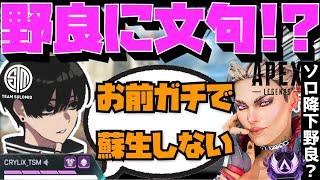 【Crylix】「お前蘇生しないよ？」ソロ降下して即死する野良にVCで宣言するCRYLIX【日本語字幕】【Apex】【Crylix/切り抜き】