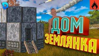 ДОМ ЗЕМЛЯНКА/Выживание в Землянки/Война с кланами в оксайд//oxide survival island#oxide#раст#oxide