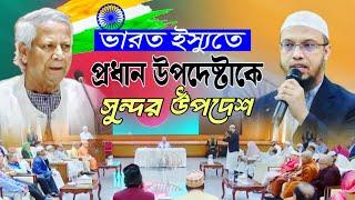 শায়েখ আহমাদুল্লাহর পরামর্শ শুনে ডঃ ইউনুস অবাক | Sheikh_AhmedUllah || dr_Yunus