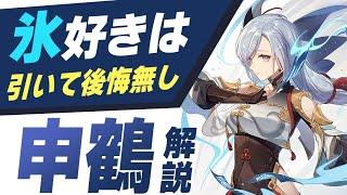 【原神】氷ガチ勢が教える「申鶴」の素晴らしさ！意外なコンボなど一気に紹介します。【げんしん】