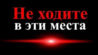 В каких местах к человеку цепляется негатив и сущности? Они в городе энергетически опасны