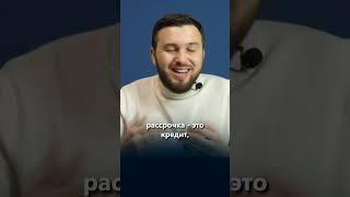 Как Правильно БРАТЬ РАССРОЧКУ? Алексей Новицкий #инвестиции​ #финансы​ #акции #рассрочка