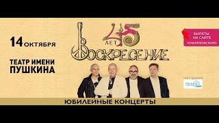 Группе «Воскресение» 45 лет! 14 октября, Москва, театр им Пушкина