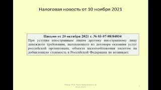 10112021 Налоговая новость о НДС при уступке требования иностранцу / VAT on assignment of a claim