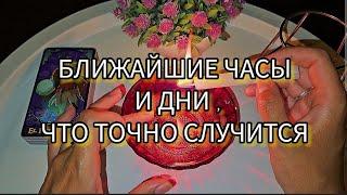 ️..УЖЕ В БЛИЖАЙШИЕ ЧАСЫ ⏰️ И ДНИ ..ЧТО ТОЧНО СЛУЧИТСЯ ️гадание