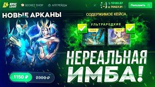 ПРОВЕРКА НА ОКУП КЕЙСА С НОВЫМИ АРКАНАМИ DOTA 2 на EPICLOOT! НЕРЕАЛЬНАЯ ИМБА !!!