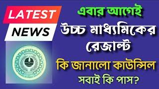 HS Result 2023 date | HS Result 2023 | West Bengal HS Result 2023