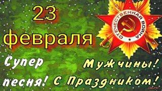 С 23 февраля! Красивое Поздравление с Днем Защитника Отечества! Открытка с праздником.