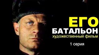 ЕГО БАТАЛЬОН | 1 серия |  Военная драма | Художественный фильм