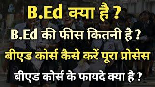 B.ed Kya hai puri jankari 2024 | B.ed kaise kare |B.ed ki fees kitni hai |B.ed entrance exam taiyari