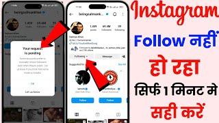 instagram follow problem | instagram par follow nahi ho raha hai kaise karen | koi follow nhi ho rha