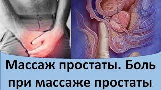 Массаж простаты.  Боль при массаже простаты.