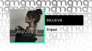 MUJEVA - Страх (Официальный релиз) @Gammamusiccom