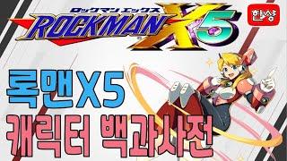 록맨X5 (MegaMan X5) 캐릭터 백과사전 리뉴얼