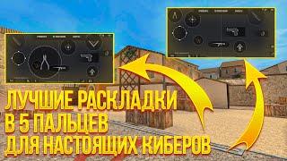 ТОП 5 ЛУЧШИХ РАСКЛАДОК В 5 ПАЛЬЦЕВ ДЛЯ НАСТОЯЩИХ КИБЕРОВ В СТАНДОФФ 2 | РАСЛАДКИ ДЛЯ НАГИБА В СО2