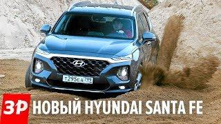 Новый Hyundai Santa Fe 2019