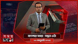 বাংলার সময় | সন্ধ্যা ৬টা | ১৬ জানুয়ারি ২০২৫ | Somoy TV Bulletin 6pm | Latest Bangladeshi News