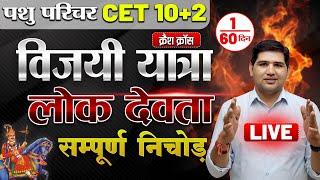 पशु परिचर भर्ती || CET 10+2  Crash Course Day -1 राजस्थान के लोकदेवतासम्पूर्ण निचौड़ #cet