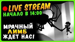 LIMBO  Live Stream Прохождение #1 ▶ МРАЧНЫЙ ЛИМБ ЖДЕТ НАС!