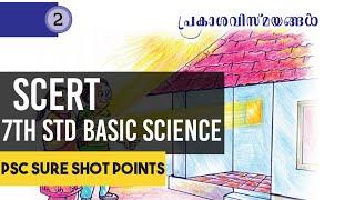 KERALA PSC - SCERT 7th STD BASIC SCIENCE | CHAPTER 2 - WONDERS OF VISIBLE LIGHT | TIPS N TRICKS