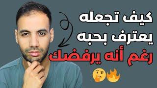 لماذا يهتم بك رغم أنه يرفضك ؟ و كيف تتصرف لتجعله يعترف بحبه لك !