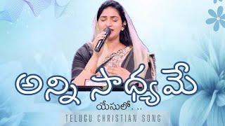 Anni Saadhyame Yesulo | అన్ని సాధ్యమే యేసులో | Telugu Christian Song | Jessy Paul