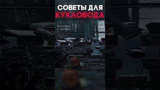 СОВЕТЫ ДЛЯ КУКЛОВОДА Dead By Daylight #shorts #dantesik1 #dbd #дбд